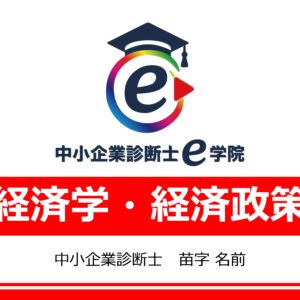 経済学・経済政策